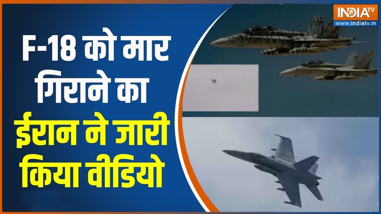 Middle East Conflict: F-18 को मार गिराने का ईरान ने जारी किया वीडियो | Ira