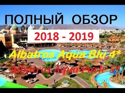 Альбатрос Аква блю 4* Шарм-эль-Шейх , Египет ПОЛНЫЙ ОБЗОР отеля и Альбатрос аквапарк 5 *