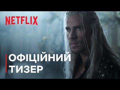 Відьмак: Сезон 4 | Офіційний тизер | Netflix