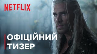 Відьмак: Сезон 4 | Офіційний тизер | Netflix