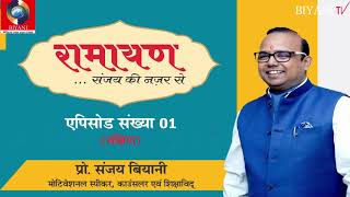 Ramayan Episode 01 - श्री राम जन्म व गुरूकुल में गुरू वशिष्ठ द्वारा शिक्षा | DOWNLOAD THIS VIDEO IN MP3, M4A, WEBM, MP4, 3GP ETC