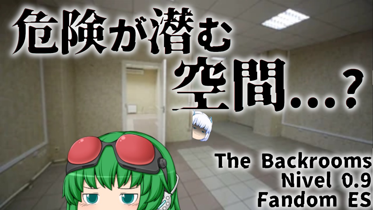 【ゆっくり解説】「Nivel 0.9, "Peligro al Acecho"」について【The Backrooms】