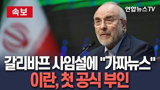 [????속보] 이란, '협상단장' 갈리바프 사임 보도에 가짜뉴스…첫 공식 부인 / 연합뉴스TV(YonhapnewsTV)