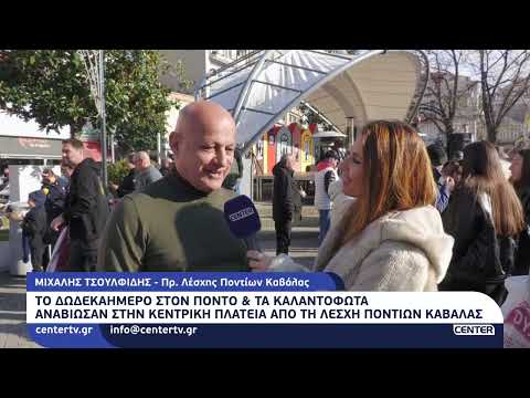 Το Δωδεκαήμερο στον Πόντο και τα Καλαντόφωτα στην κεντρική πλατεία της Καβάλας