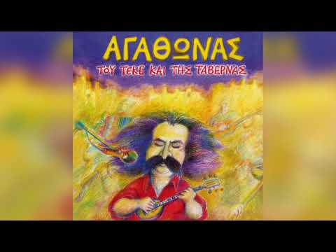 Αγάθωνας Ιακωβίδης - Πέντε μάγκες στον Περαία | Official Audio Release