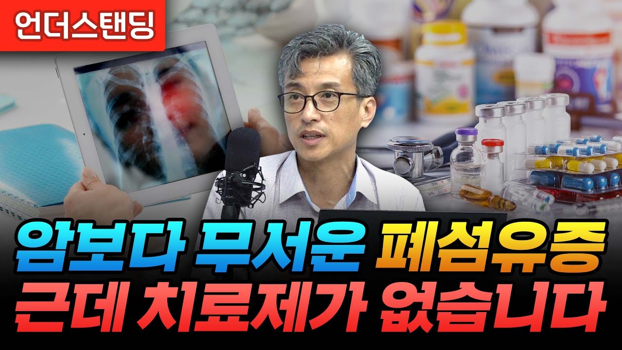 암보다 무서운 폐섬유증, 근데 치료제가 없습니다 (사피엔스바이오 유강현 대표)