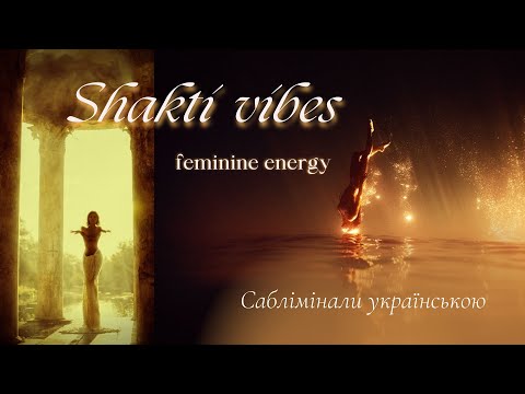 Shakti vibes | Гідність себе | Жіноча енергія | Саблімінали українською