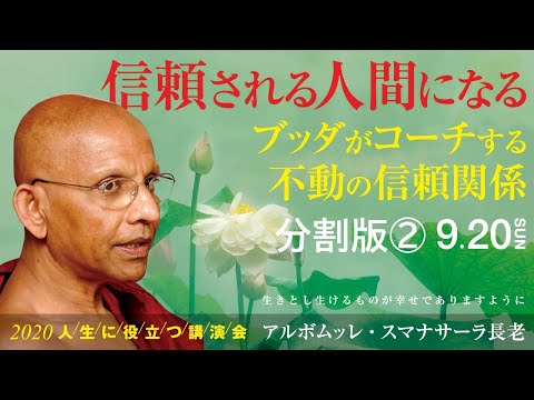 信頼される人間になる ブッダがコーチする不動の信頼関係 2