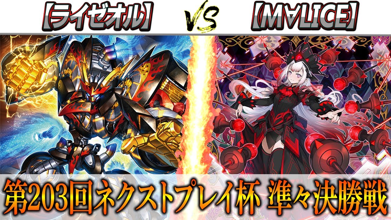 【遊戯王】２０３回ネクストプレイ杯準準決勝【ライゼオル】VS【マリス】