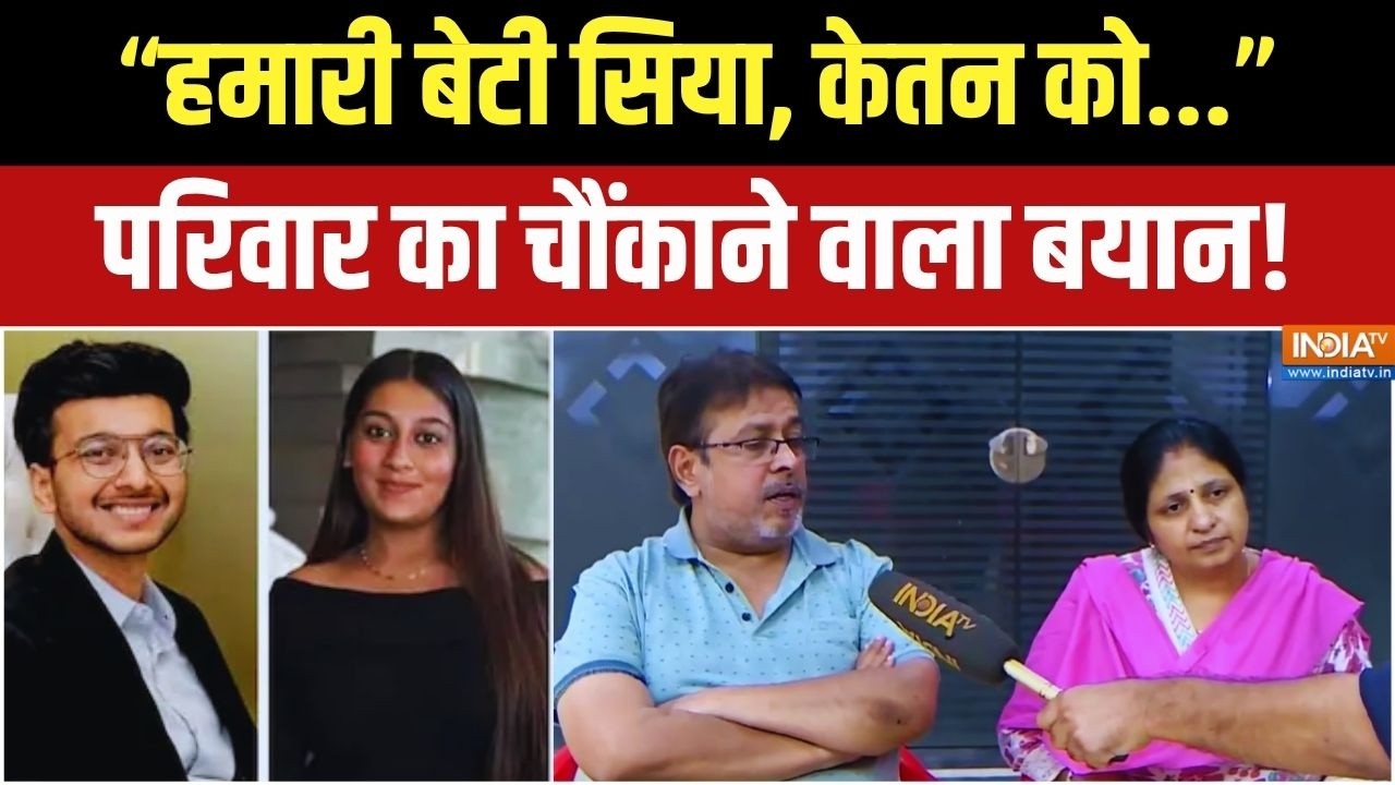 Ketan Agarawal Case: सिया गोयल को लेकर परिवार का चौंकाने वाला बयान