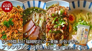 ゆで時間1分の福岡の秘密兵器「ラー麦麺」を使い倒す！簡単本格レシピ4選　【冷麺・醤油・焼きそば・豚骨】　#ラー麦 #時短料理 #簡単レシピ