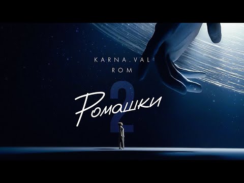 Karna.val feat. ROM - РОМАШКИ 2