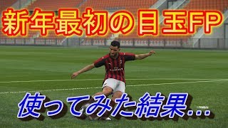 【ウイイレ2019】期待外れ？FPアグエロレベマ使ってみた結果…