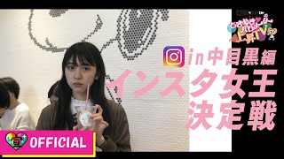 〜インスタ映え女王決定戦in中目黒編〜ときめき♡バロメーター上昇TV ep 09