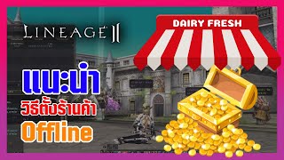 Lineage II | วิธีตั้งร้านค้า offline