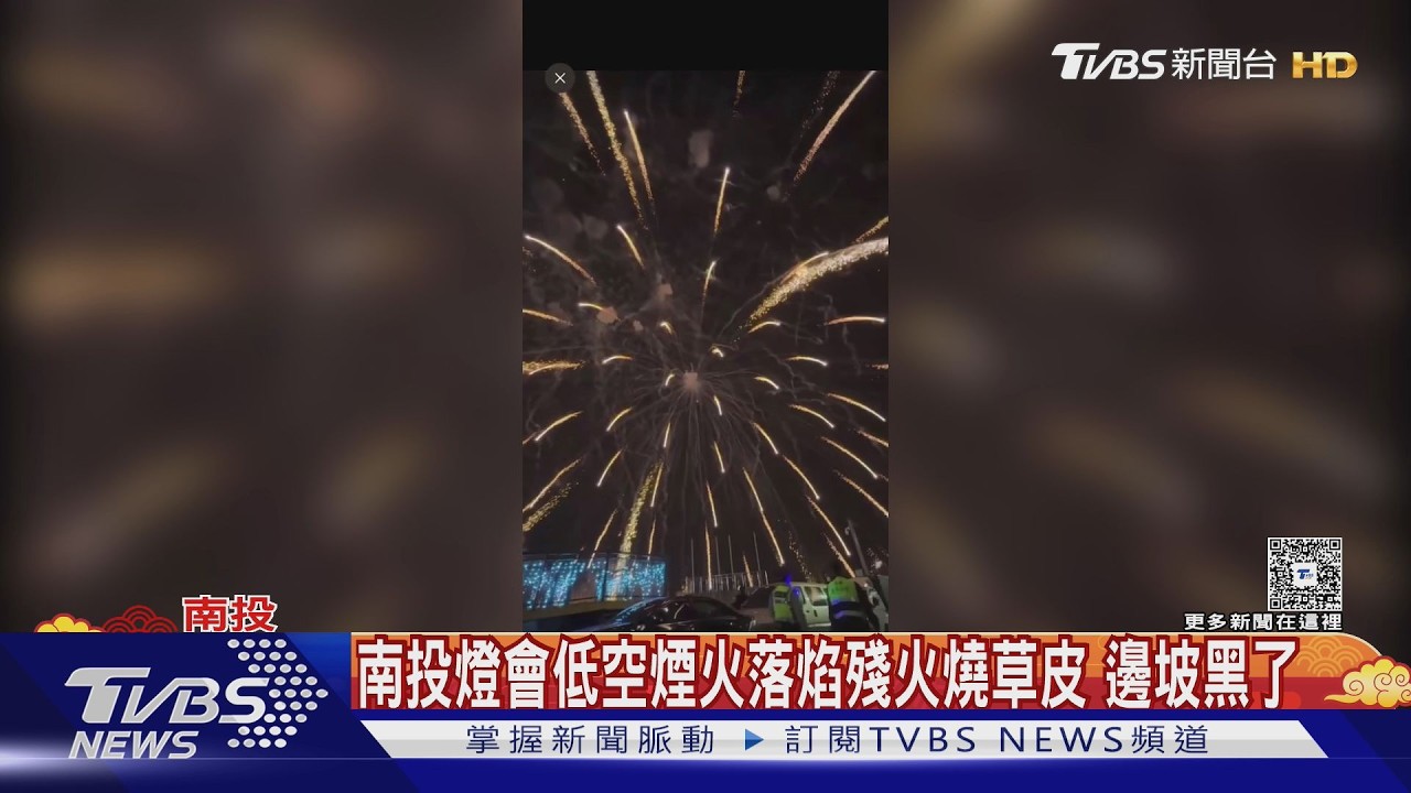南投燈會煙火秀出包！低空落焰燒邊坡　消防秒撲滅無人傷