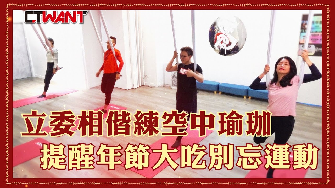 圖說-立委相偕練空中瑜珈 提醒年節大魚大肉不忘運動