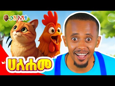 🎉 ልጆችዬ፣ ተወዳጁ ጋሽ እሸቱ ለሶስተኛ ጊዜ በአዲስ የትምህርት ክፍል ተመልሷል! 🎉 #comedianeshetu #gasheshetu #ethiopia