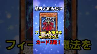 【遊戯王】実はフィールド魔法サーチできるカード３選
