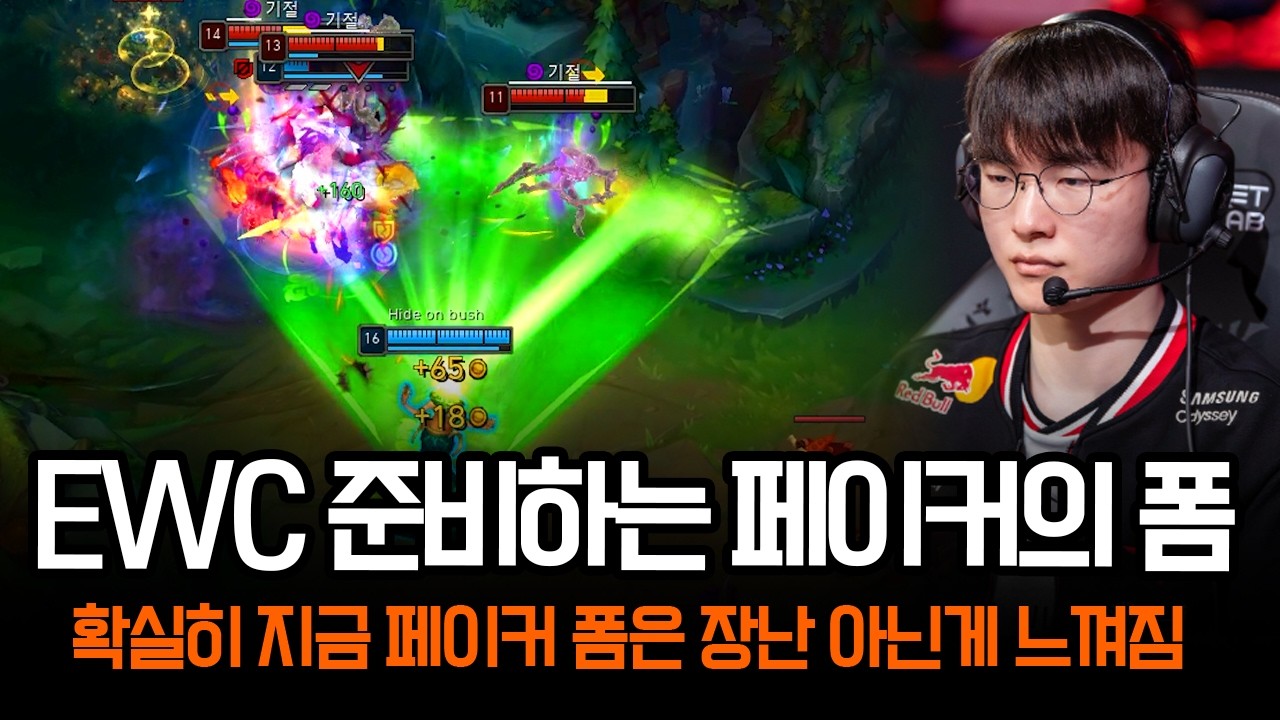 EWC 앞두고 분노가 느껴지는 페이커의 현재 폼 ㄷㄷ | 롤 하이라이트 LCK T1