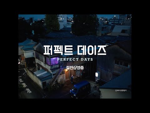 [퍼펙트 데이즈] 절찬상영중! 30초 예고편