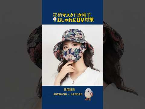 花柄マスク付き帽子 ネイビー 【紫外線対策/UVカット/アウトドア