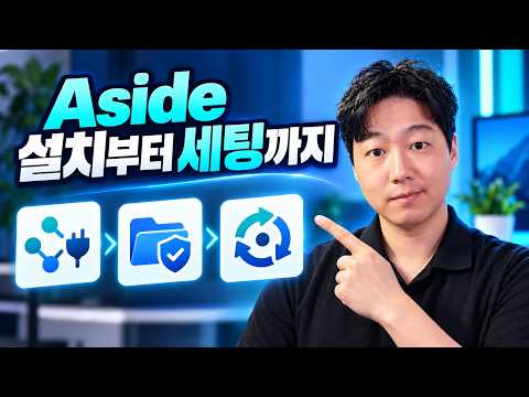 설치 작업 성공) 아직도 직접 하세요? AI 초보도 쓰는 Aside 자동화