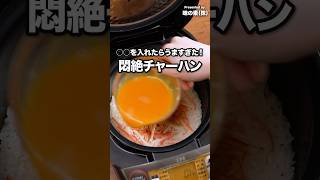 フライパンよりこっち派！【炊飯器でできる　悶絶チャーハン】 #PR #味の素 #鍋キューブ #チャーハン #炊飯器レシピ #炊飯器料理