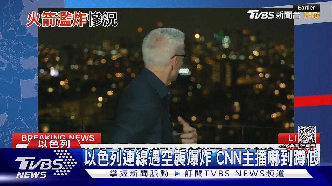 以色列連線遇空襲爆炸 CNN主播嚇到蹲低