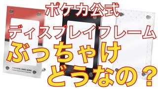 【ポケカ】公式ディスプレイフレームのメリットデメリットお伝えします！