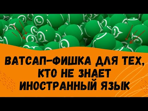 Как чатиться в Ватсапе на иностранном языке без гугл-переводчика