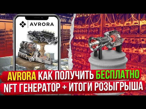 AVRORA - Как Получить Бесплатно NFT Генератор + Итоги Розыгрыша