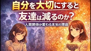 自分を大切にすると友達は減るのか？｜人間関係が変わる本当の理由
