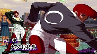 【2D+3D】八神 庵　超必殺技集