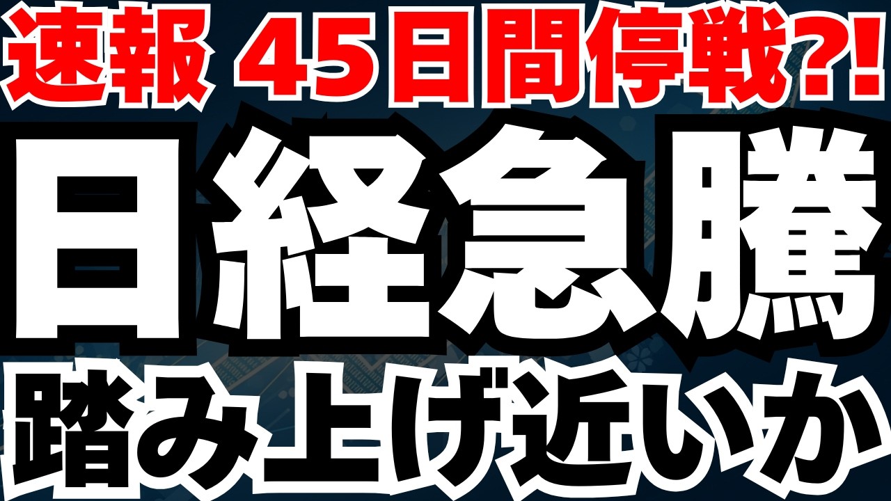 【緊急速報】米イラン45日間の停戦報道で日経1,000円高の真相と、今後のシナリオ徹底分析