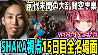 【Day15】初心者だらけのNEWTOWN GTA5 "15日目"ほぼ全ネタ＆交流シーンまとめ【SHAKA視点/長編ダイジェスト/Dear13ro.】