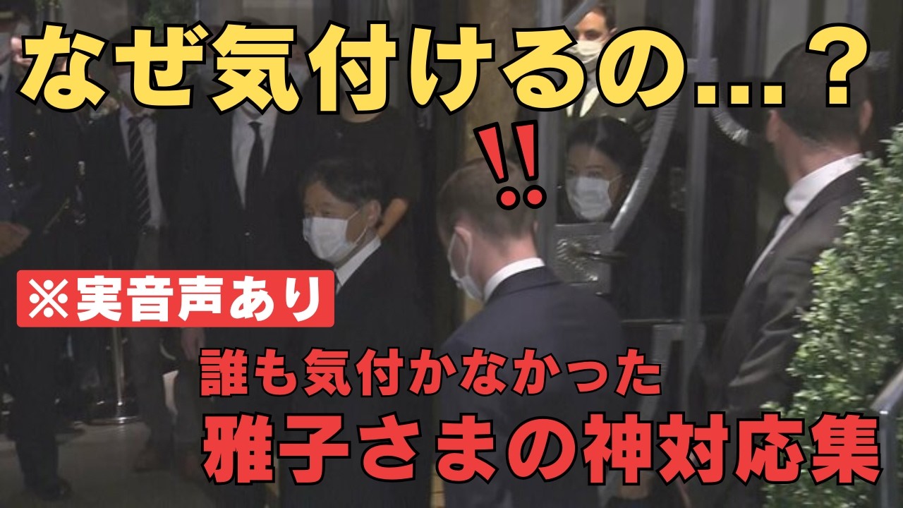 【感動】雅子さまの「さりげない優しさ」の瞬間…なぜこんなことができるのか