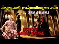ഛത്രപതി സംഭാജിയുടെ കഥ Chathrapathi Sambhaji Story Shivaji Mara