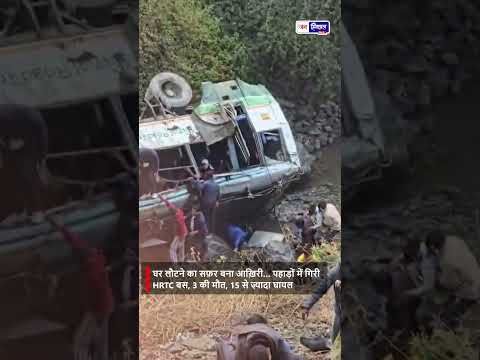 HRTC बस खाई में गिर गई 3 की मौत, कई घायल Uttarakhand Bus Crash