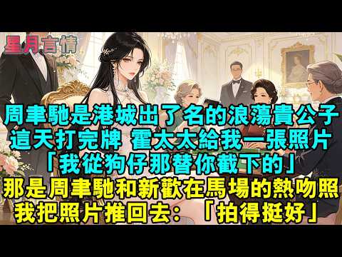 周聿馳是港城出了名的浪蕩貴公子。這天打完牌，霍太太給我一張照片。「我從狗仔那替你截下的。」那是周聿馳和新歡在馬場的熱吻照。我把照片推回去：「拍得挺好。」#小說 #有聲書 #情感 #言情小說 #愛情