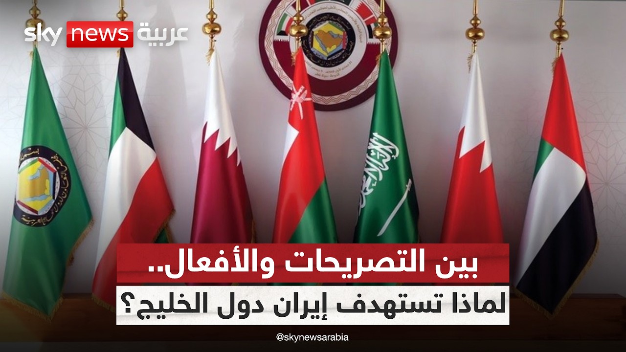 فيديو | بين التصريحات والواقع.. لماذا تستمر إيران في استهداف دول الخليج؟
