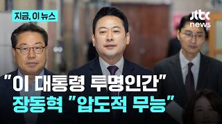 장동혁 "이 대통령, 압도적 무능…중동전 터지자 투명인간"｜지금 이 뉴스