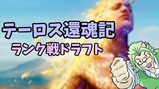 【テーロス還魂記】ランクドラフト、しよう！（直球）