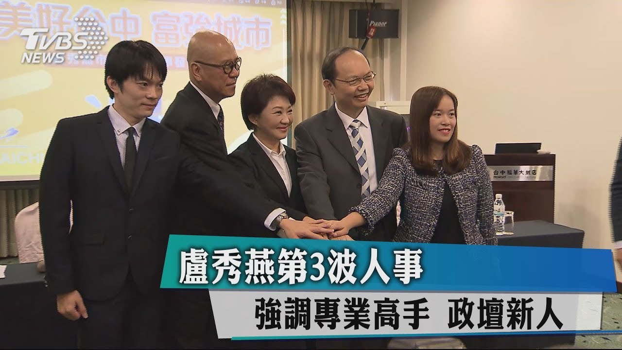 盧秀燕第3波人事 強調專業高手政壇新人