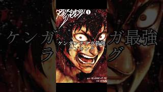ケンガンオメガ最強ランキング#ケンガンオメガ#ケンガンアシュラ#アニメ#漫画#ランキング