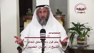 حكم قول دعوا الخلق للخالق جل وعلا/الشيخ د عثمان الخميس
