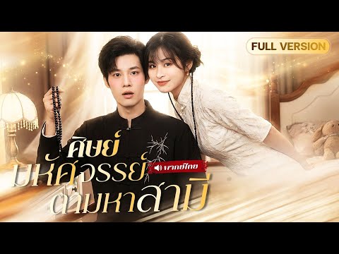 ศิษย์สำนักลงจากเขา จับคู่ฝึกวิชาลับกับCEOผู้บริสุทธิ์ ใครจะคิดแค่รสฝีมือเธอก็ทำเขาติดหนึบ!?💕