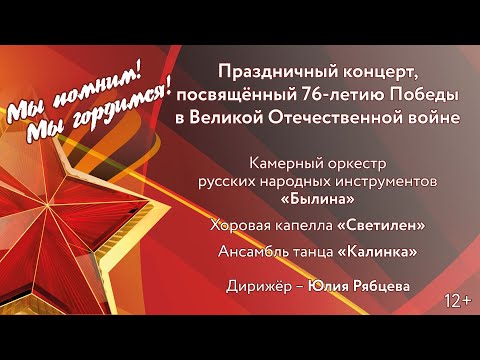 Смотреть видео «Праздничный концерт, посвященный 76-летию Победы в Великой Отечественной войне»