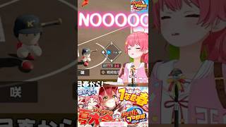 【みこち パワプロ2026】2回目🌸全戦全勝で、1年目にして甲子園出場!!?✊心と枝を磨き切り抜きshort🌸✨ #ホロライブ #さくらみこ #切り抜き #パワプロ