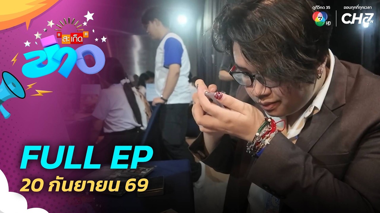 สะเก็ดข่าว | FULL EP | 20 ก.ย.69